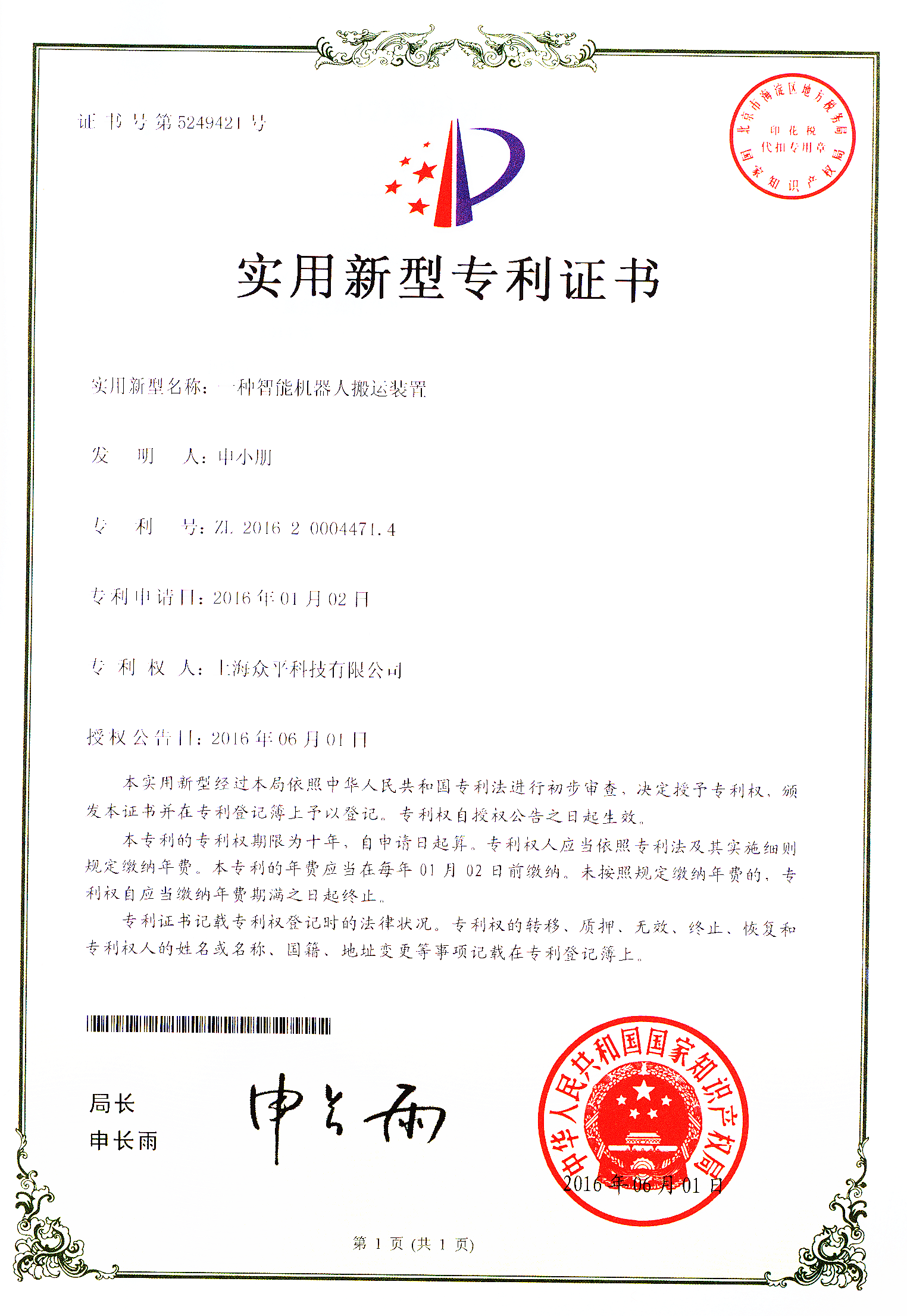 0102一種智能機(jī)器人搬運(yùn)裝置證書(shū)